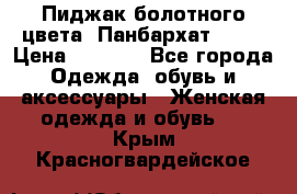 Пиджак болотного цвета .Панбархат.MNG. › Цена ­ 2 000 - Все города Одежда, обувь и аксессуары » Женская одежда и обувь   . Крым,Красногвардейское
